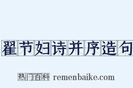 翟节妇诗并序造句是什么意思的图片